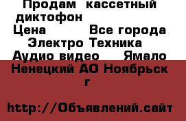 	 Продам, кассетный диктофон “Desun“ DS-201 › Цена ­ 500 - Все города Электро-Техника » Аудио-видео   . Ямало-Ненецкий АО,Ноябрьск г.